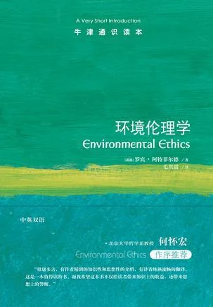 《环境伦理学（牛津通识读本）》封面图 - 罗宾•阿特菲尔德