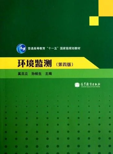 《环境监测》封面图 - 奚旦立孙欲生