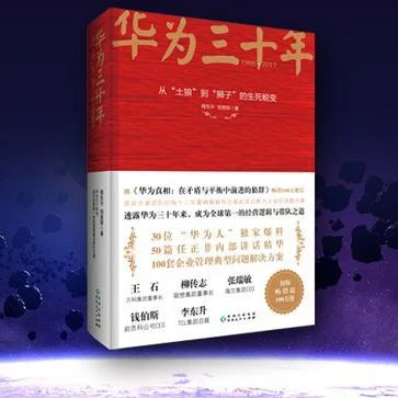 《华为三十年》封面图 - 程东升刘丽丽