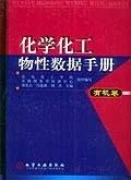 《化学化工物性数据手册(有机卷)》封面图 - 刘光启