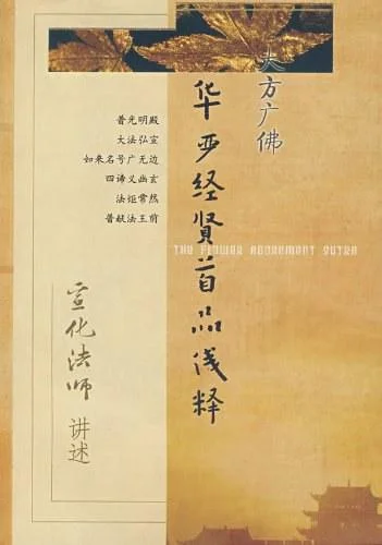《华严经贤首品浅释》封面图 - 宣化法师