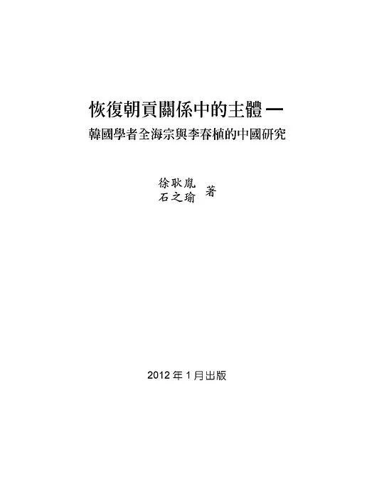 《恢復朝貢關係中的主體》封面图 - 石之瑜徐耿胤