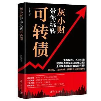 《灰小财带你玩转可转债》封面图 - 灰小财