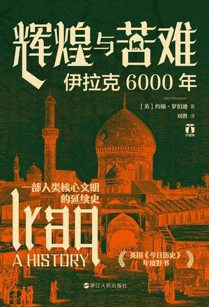 《辉煌与苦难：伊拉克6000年》封面图 - 约翰·罗伯逊