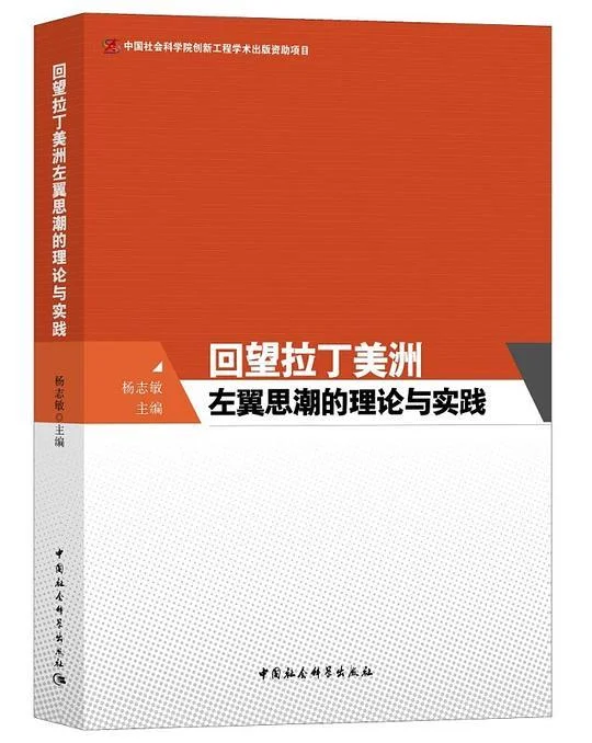 《回望拉丁美洲左翼思潮的理论与实践》封面图 - 杨志敏
