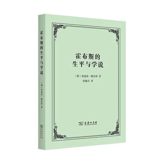 《霍布斯的生平与学说》封面图 - 斐迪南·滕尼斯