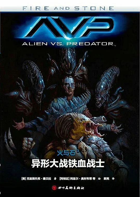 《火与石3：异形大战铁血战士》封面图 - 克里斯托弗·塞贝拉（著）阿里尔·奥利韦蒂等（绘）