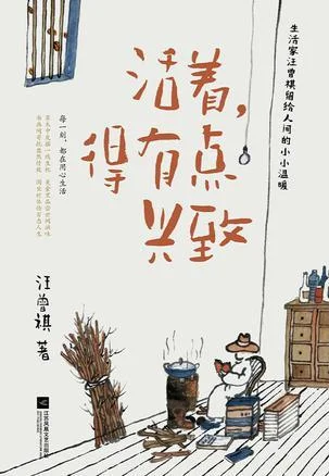 《活着，得有点兴致》封面图 - 汪曾祺
