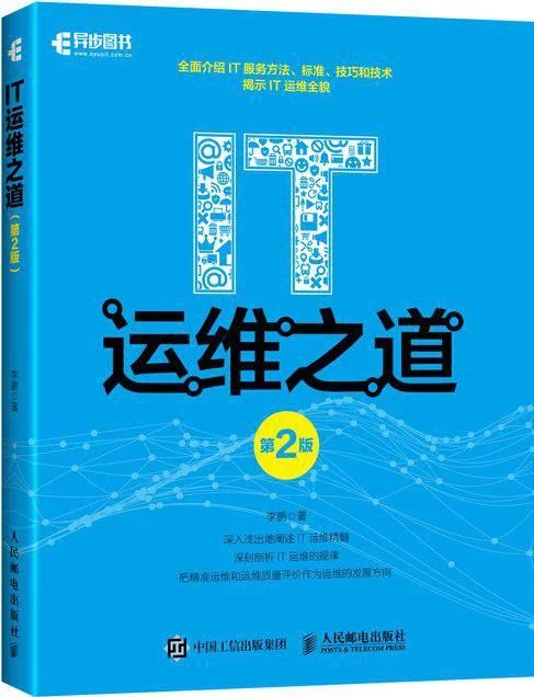 《IT运维之道 第2版》封面图 - 李鹏