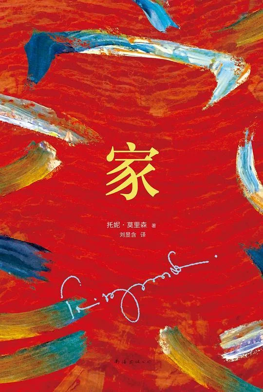 《家》封面图 - 托妮·莫里森
