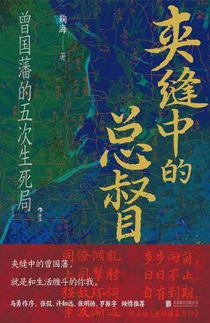 《夹缝中的总督》封面图 - 鞠海