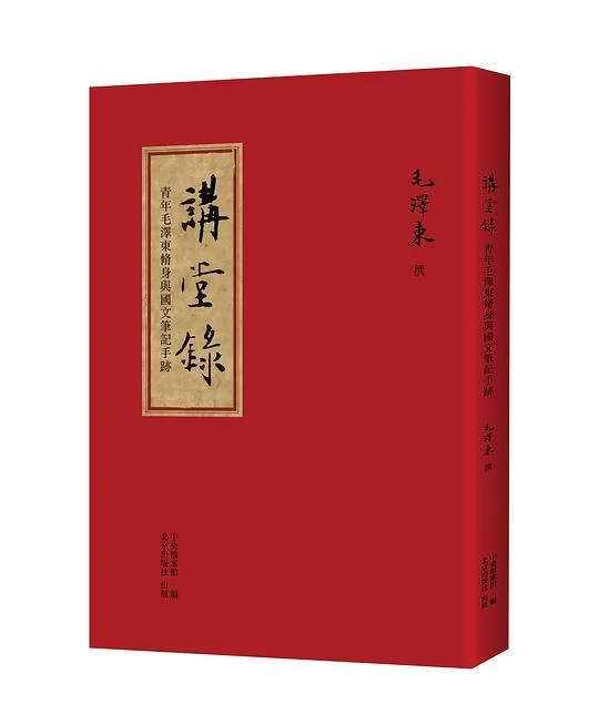 《讲堂录》封面图 - 毛泽东中央档案馆