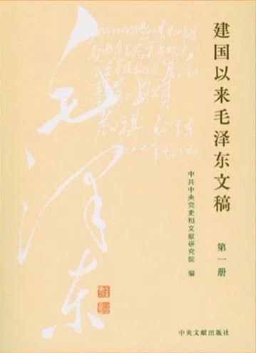 《建国以来毛泽东文稿》封面图 - 中共中央党史和文献研究院编