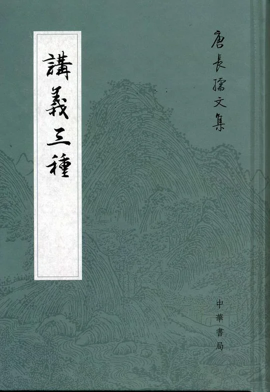 《讲义三种》封面图 - 唐长孺