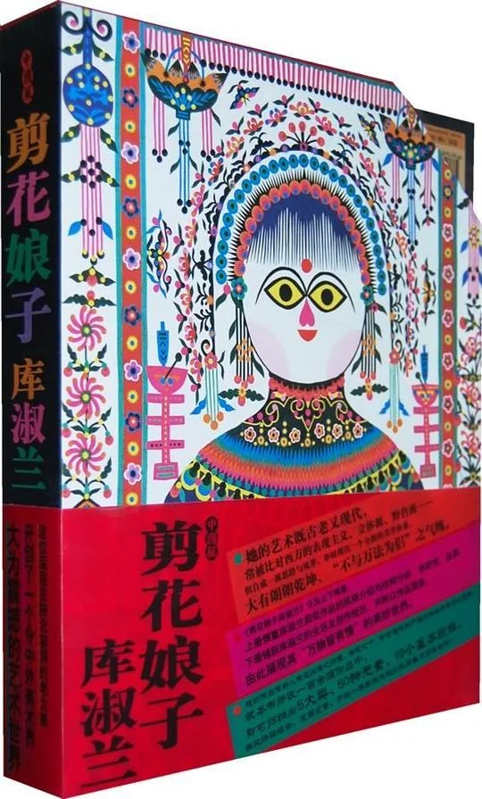 《剪花娘子－库淑兰》封面图 - 汉声