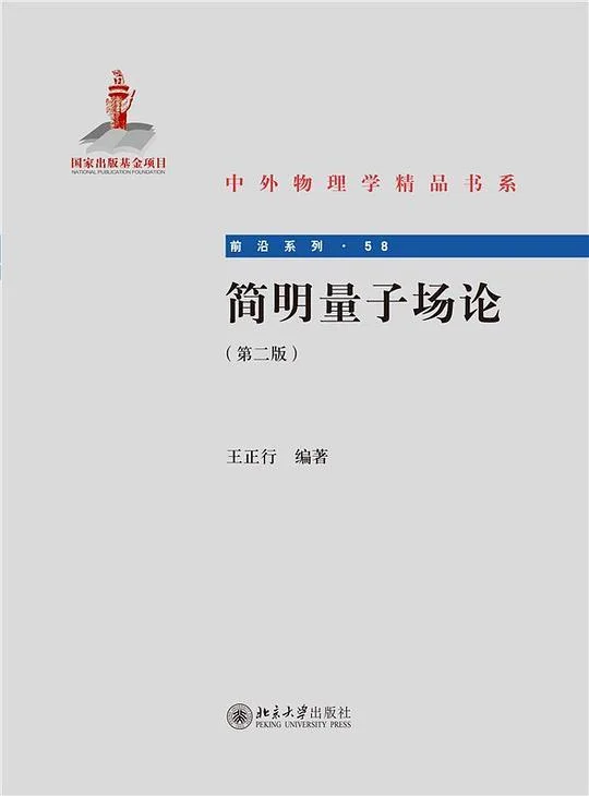 《简明量子场论(第二版)》封面图 - 王正行