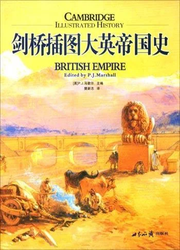 《剑桥插图大英帝国史》封面图 - P.J.马歇尔