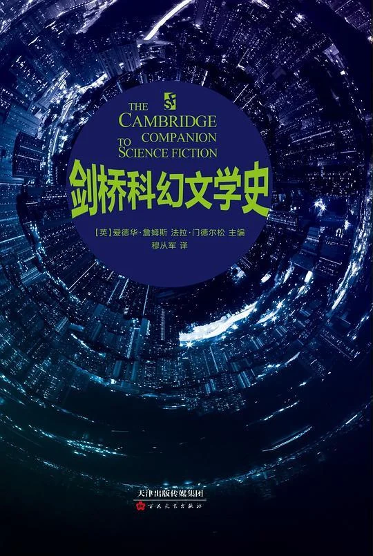 《剑桥科幻文学史》封面图 - 爱德华·詹姆斯法拉·门德尔松