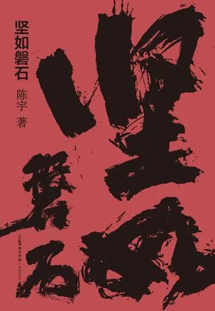 《坚如磐石》封面图 - 陈宇
