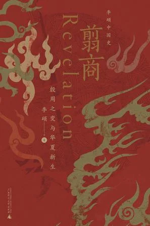 《翦商》封面图 - 李硕