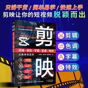 《剪映：剪辑+调色+字幕+配音+特效从新手到高手》封面图 - 王凤英杜利明巴图蒙赫著