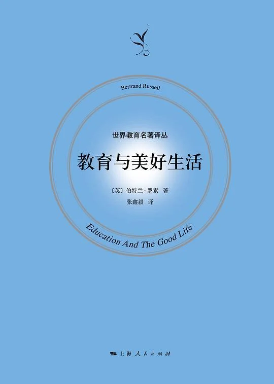 《教育与美好生活》封面图 - 伯特兰•罗素
