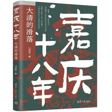 《嘉庆十八年》封面图 - 闫燎原
