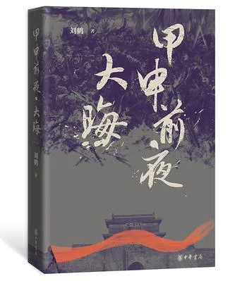 《甲申前夜：大晦》封面图 - 刘鹤