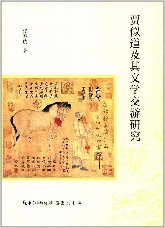 《贾似道及其文学交游研究》封面图 - 张春晓