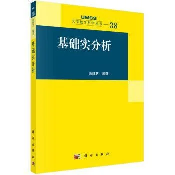 《基础实分析》封面图 - 徐胜芝