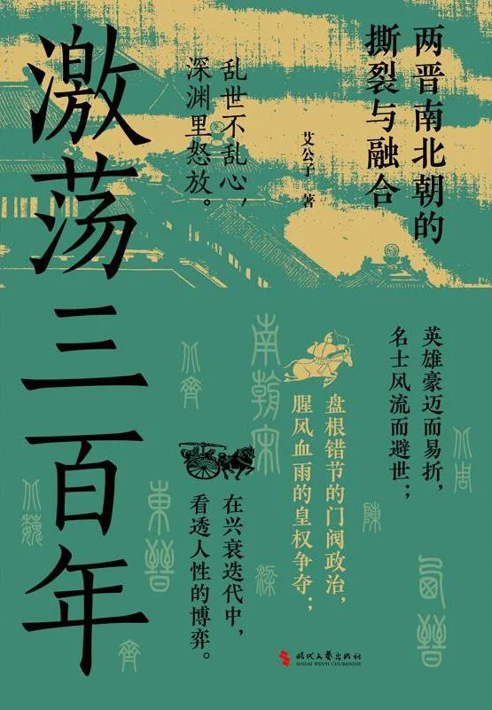 《激荡三百年》封面图 - 艾公子