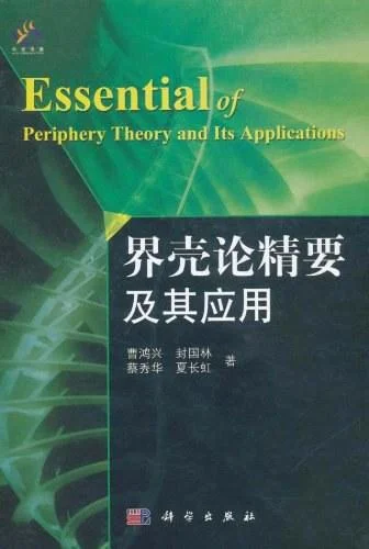 《界壳论精要及其应用》封面图 - 曹鸿兴//封国林//蔡秀华//夏长虹
