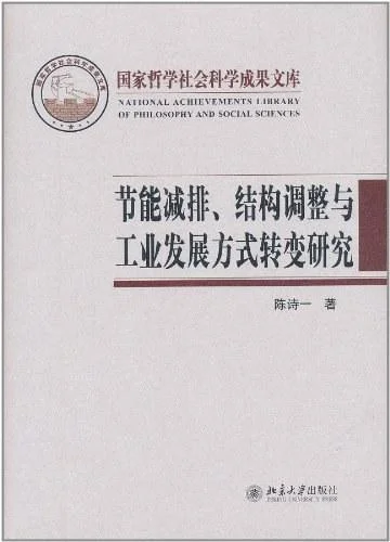 《节能减排、结构调整与工业发展方式转变研究》封面图 - 陈诗一