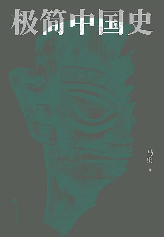 《极简中国史》封面图 - 马勇