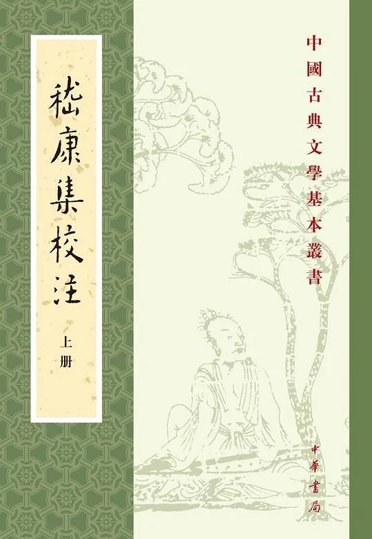 《嵇康集校注》封面图 - 嵇康著戴明扬校注