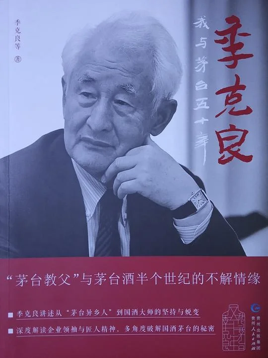 《季克良(我与茅台五十年)》封面图 - 季克良等
