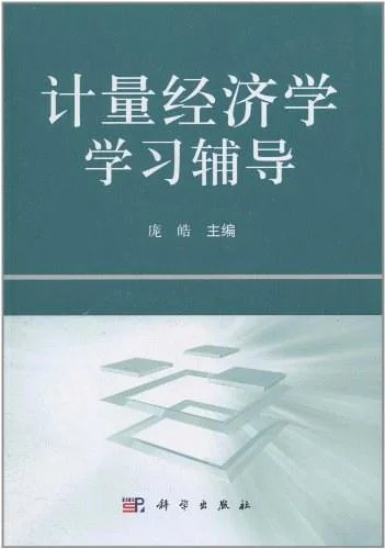 《计量经济学学习辅导》封面图 - 庞皓编
