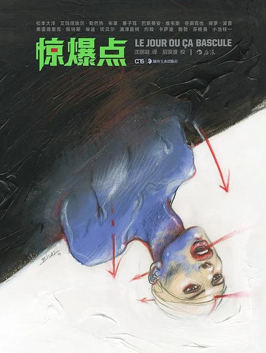 《惊爆点》封面图 - 松本大洋等编绘