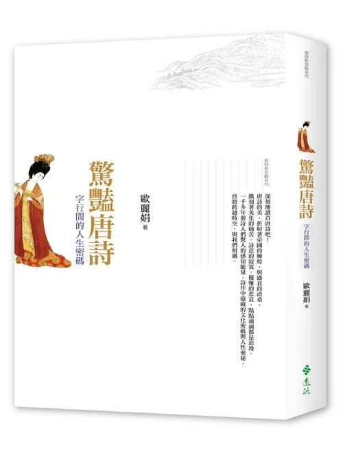 《驚豔唐詩：字行間的人生密碼》封面图 - 歐麗娟
