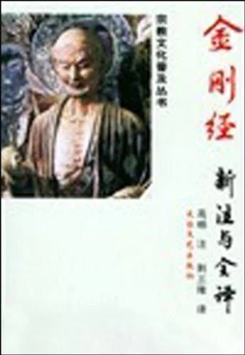 《金刚经新注与全译》封面图 - 高杨注荆三隆译