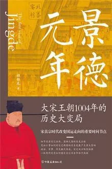 《景德元年》封面图 - 祁新龙