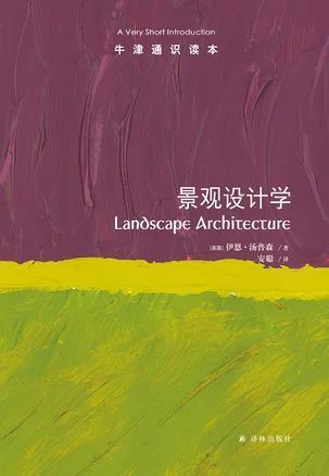 《景观设计学（牛津通识读本）》封面图 - 伊恩·汤普森（IanThompson）