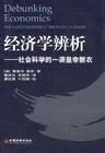 《经济学辨析》封面图 - 斯蒂夫.基恩