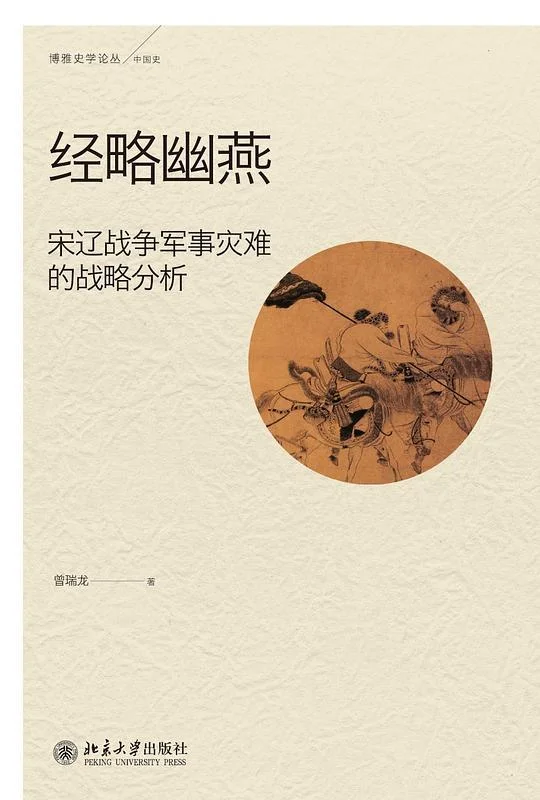 《经略幽燕》封面图 - 曾瑞龙