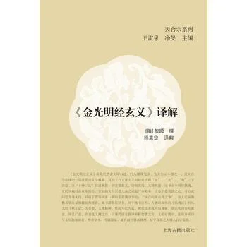 《《金光明经玄义》译解》封面图 - 智顗