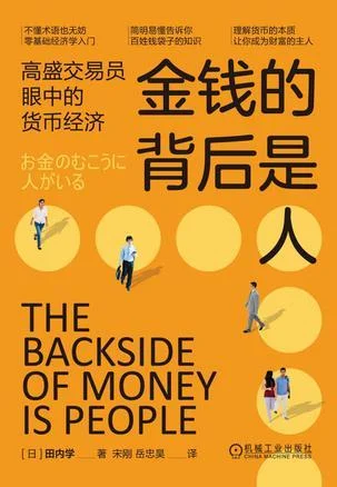 《金钱的背后是人》封面图 - 田内学