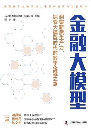 《金融大模型》封面图 - 马上消费金融股份有限公司组编蒋宁