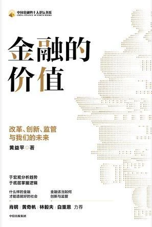 《金融的价值》封面图 - 黄益平