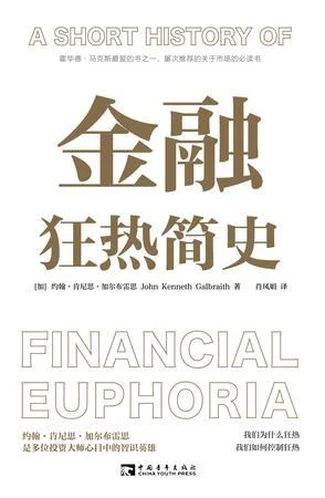 《金融狂热简史》封面图 - （加）约翰·肯尼思·加尔布雷思约翰·肯尼斯·加尔布雷思