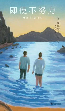 《即使不努力》封面图 - 崔恩荣
